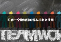 只有一个旋转钮的洗衣机怎么使用
