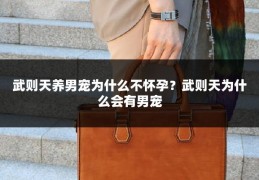 武则天养男宠为什么不怀孕?武则天为什么会有男宠