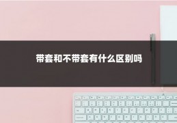 带套和不带套有什么区别吗