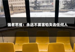 强者思维：永远不要害怕失去任何人