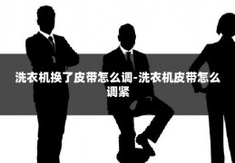 洗衣机换了皮带怎么调-洗衣机皮带怎么调紧