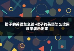 裙子的英语怎么读-裙子的英语怎么读用汉字表示出来