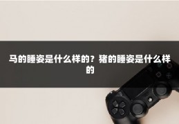 马的睡姿是什么样的?猪的睡姿是什么样的