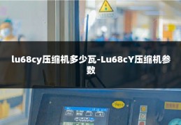 lu68cy压缩机多少瓦-Lu68cY压缩机参数