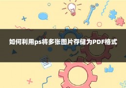 如何利用ps将多张图片存储为PDF格式