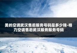 美的空调武汉售后服务号码是多少钱-格力空调售后武汉服务服务号码