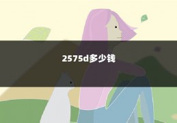 2575d多少钱