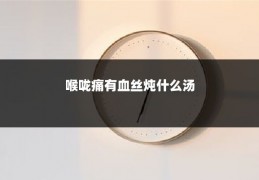 喉咙痛有血丝炖什么汤
