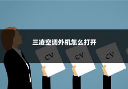三凌空调外机怎么打开