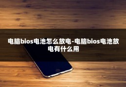 电脑bios电池怎么放电-电脑bios电池放电有什么用