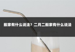 搬家有什么说法?二月二搬家有什么说法