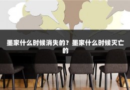墨家什么时候消失的？墨家什么时候灭亡的