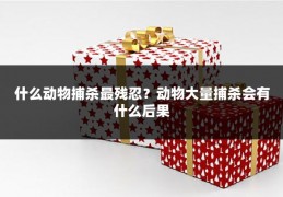 什么动物捕杀最残忍?动物大量捕杀会有什么后果