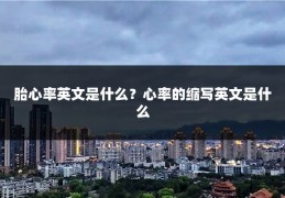 胎心率英文是什么？心率的缩写英文是什么