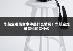 华航空难录音事件是什么情况？华航空难录音说的是什么