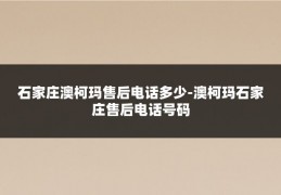 石家庄澳柯玛售后电话多少-澳柯玛石家庄售后电话号码