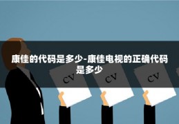 康佳的代码是多少-康佳电视的正确代码是多少