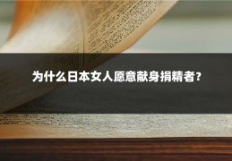为什么日本女人愿意献身捐精者?