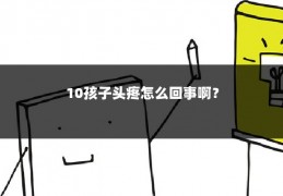 10孩子头疼怎么回事啊？