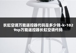 长虹空调万能遥控器代码是多少钱-k-1029sp万能遥控器长虹空调代码