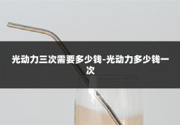 光动力三次需要多少钱-光动力多少钱一次