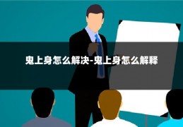 鬼上身怎么解决-鬼上身怎么解释