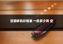 空调移机价格表 一般多少钱 空