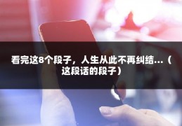 看完这8个段子，人生从此不再纠结…（这段话的段子）