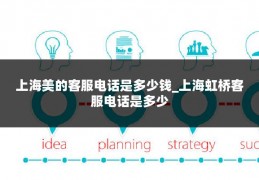 上海美的客服电话是多少钱_上海虹桥客服电话是多少