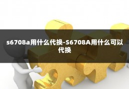 s6708a用什么代换-S6708A用什么可以代换