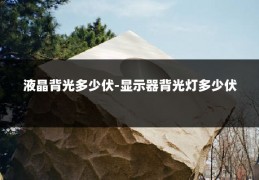 液晶背光多少伏-显示器背光灯多少伏