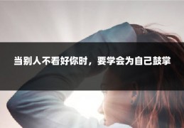 当别人不看好你时，要学会为自己鼓掌