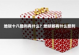 地狱十八酷刑有什么?地狱都有什么酷刑