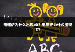 电磁炉为什么出现e0?电磁炉为什么出现E1