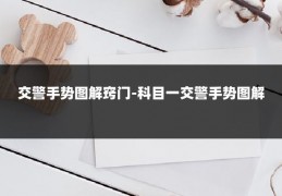 交警手势图解窍门-科目一交警手势图解