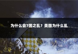 为什么会7国之乱？美国为什么乱