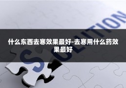 什么东西去寒效果最好-去寒用什么药效果最好