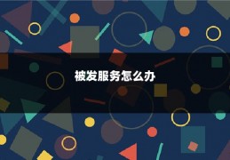 被发服务怎么办
