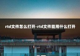 rtd文件怎么打开-rtd文件能用什么打开