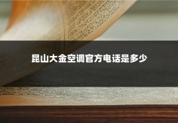 昆山大金空调官方电话是多少