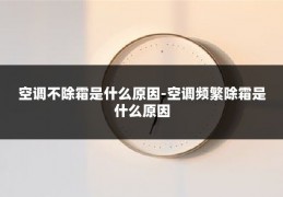 空调不除霜是什么原因-空调频繁除霜是什么原因