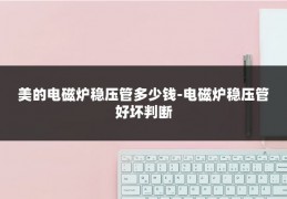 美的电磁炉稳压管多少钱-电磁炉稳压管好坏判断