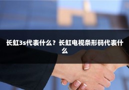 长虹3s代表什么？长虹电视条形码代表什么