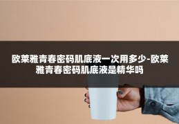 欧莱雅青春密码肌底液一次用多少-欧莱雅青春密码肌底液是精华吗