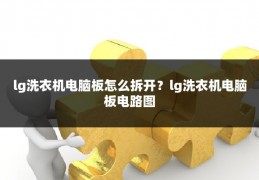 lg洗衣机电脑板怎么拆开?lg洗衣机电脑板电路图