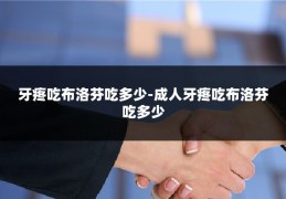 牙疼吃布洛芬吃多少-成人牙疼吃布洛芬吃多少