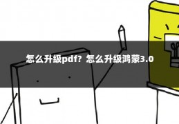 怎么升级pdf？怎么升级鸿蒙3.0