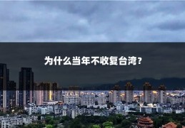 为什么当年不收复台湾？