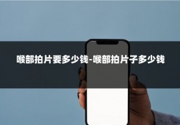 喉部拍片要多少钱-喉部拍片子多少钱