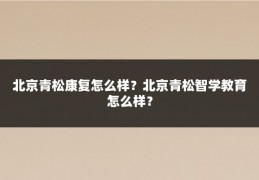 北京青松康复怎么样?北京青松智学教育怎么样?